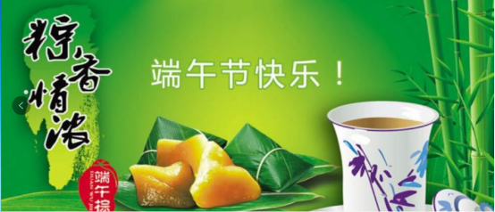 端午節快樂！