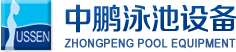 泳池設備，泳池桑拿設備，別墅泳池設備，一體化恒溫，水處理設備，泳池工程公司，無邊際泳池，廣州中鵬康體設備有限公司