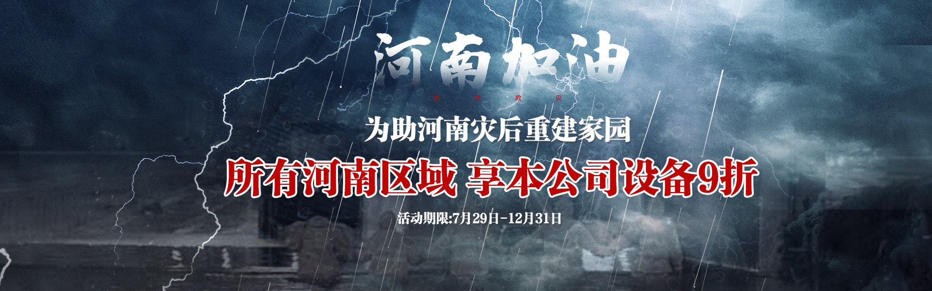 為助河南災后重建，所有河南區域享受設備9折--雙德譽機械宣